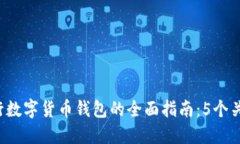 2023年意大利银行数字货币钱包的全面