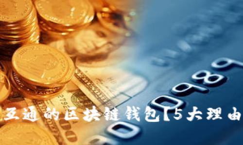 为什么选择天下互通的区块链钱包?5大理由让你了解其优势