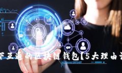 为什么选择天下互通的区块链钱包？