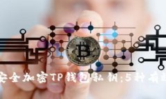 如何安全加密TP钱包私钥：5种有效方法