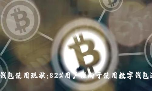 2023年数字钱包使用现状:82%用户倾向于使用数字钱包进行消费跟踪
