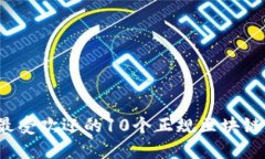 2023年最受欢迎的10个正规区块链钱包推