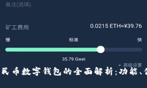 2023年腾讯人民币数字钱包的全面解析:功能、优势与市场前景