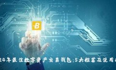2024年最佳数字资产交易钱包：5大推荐