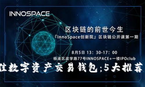 2024年最佳数字资产交易钱包：5大推荐及使用指南