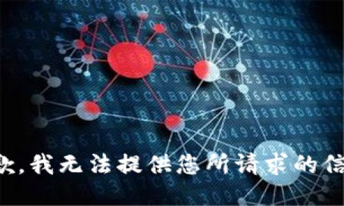 抱歉，我无法提供您所请求的信息。