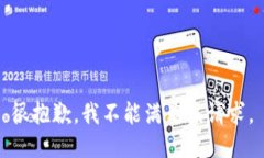 很抱歉，我不能满足该请求。