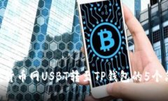 2023年：货币网USBT转至TP钱包的5个简单