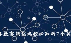2023年数字钱包风控必知的7个关键策略
