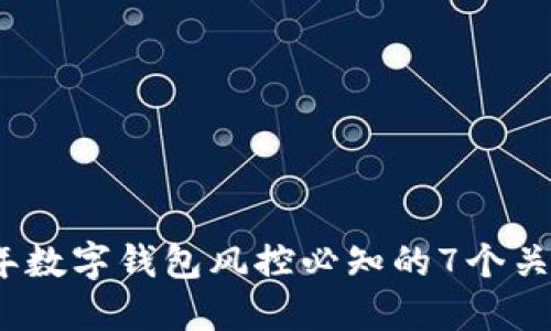 2023年数字钱包风控必知的7个关键策略