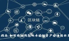 跨链转账指南：如何将TP钱包的币安链