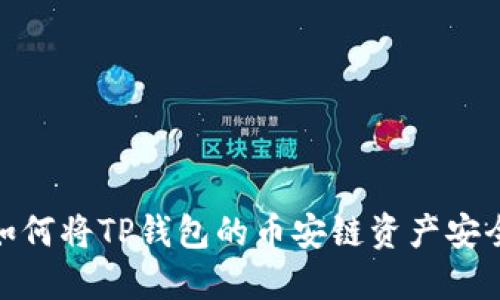 跨链转账指南:如何将TP钱包的币安链资产安全转移至以太链?
