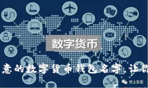 10个搞笑又创意的数字货币钱包名字,让你的钱包更有趣