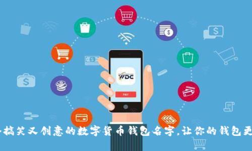 10个搞笑又创意的数字货币钱包名字,让你的钱包更有趣