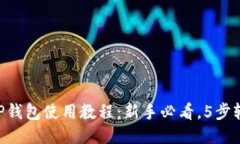 电脑端TP钱包使用教程：新手必看，