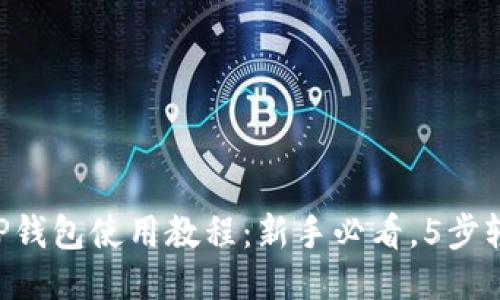 电脑端TP钱包使用教程：新手必看，5步轻松上手!