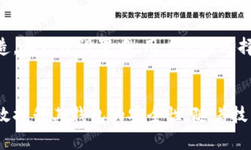   钱包加密码的方法：4种便捷方式，保障你的数字资产安全 / 

 guanjianci 钱包加密码，数字资产保护，钱包安全，密码设置 /guanjianci 

引言
在数字资产迅猛发展的今天，越来越多的用户开始使用数字钱包来存储和管理他们的加密货币。然而，随着数字资产价值的提升，安全性的重要性愈发显著。设置一个可靠的密码是一种有效的保护措施。本文将详细介绍四种便捷的方式，帮助用户设置钱包密码，确保他们的资产安全。

为什么要设置钱包密码
设置钱包密码的必要性不言自明。数字钱包内存储着用户的加密货币资产，这些资产可能在短时间内增长巨大，失去它们将造成不可估量的损失。此外，数字钱包面临着诸多安全风险，例如黑客攻击和钓鱼网站，设置一个强密码可有效降低这些风险。不仅如此，某些钱包还允许用户设置双重认证或生物识别技术进一步增强安全性。

第一种方法：选择一个强密码
选择一个强密码是保护数字钱包的基础。强密码通常包含至少八个字符，并涵盖大写字母、小写字母、数字和特殊符号。避免使用容易被猜测的密码，如“123456”或“password”。此外，不同的账户应设置不同的密码，这样即使某个账户被攻破，其他账户的安全也能得到保障。

第二种方法：使用密码管理工具
对于很多人来说，记住多个复杂的密码可能是个挑战。这时，密码管理工具就派上用场了。这类工具可以帮助用户生成强密码并安全存储，避免因忘记密码而不得不重置ID或失去对钱包的访问权。同时，这些工具还提供了自动填充功能，方便用户在需要输入密码时迅速完成操作。

第三种方法：启用双重认证
双重认证（2FA）是一种增强安全性的措施。在输入密码之后，用户还需通过其它手段验证自己的身份，例如短信验证码或认证应用生成的动态代码。通过启用2FA，即使黑客盗取了密码，仍需通过额外的身份验证才能访问用户钱包，从而大大提高资产安全性。

第四种方法：生物识别技术
现代数字钱包越来越多地支持生物识别技术，如指纹或面部识别。这种方式不仅方便快捷，还极大提高了安全性。生物识别特征是用户唯一的，极难伪造。在钱包设置中，用户可以选择启用相应功能，进一步提升安全防护水平。

总结
在这个数字化时代，保护数字资产显得格外重要。通过设置强密码、使用密码管理工具、启用双重认证以及不遗余力地利用生物识别技术，用户能够有效提升其钱包的安全性。随着技术的进步，安全措施也在不断更新，用户应当保持警觉，随时关注数字货币安全领域的最新动态，以便更好地保护自己的资产。