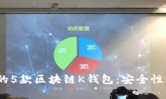 2023年最值得关注的5款区块链K钱包：安