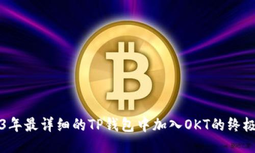 2023年最详细的TP钱包中加入OKT的终极指南
