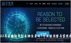 2023年区块链钱包自动交易的7个关键优