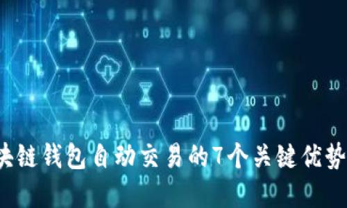 2023年区块链钱包自动交易的7个关键优势与实践指南