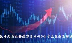 TP钱包中无法出售数字货币的5个常见原
