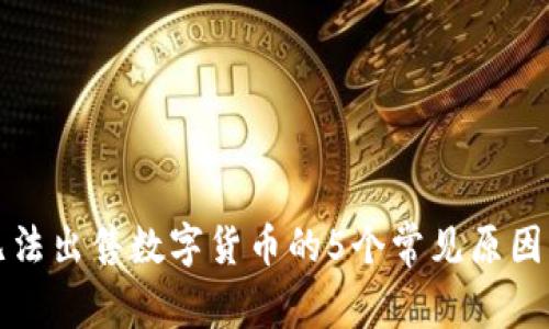 TP钱包中无法出售数字货币的5个常见原因及解决方案
