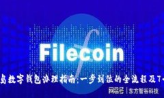 2023年青岛数字钱包办理指南：一步到