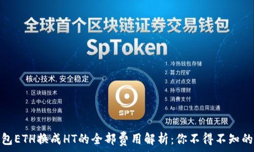 2023年TP钱包ETH换成HT的全部费用解析:你不得不知的5个关键因素