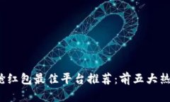 2023年数字钱包抢红包最佳平台推荐：