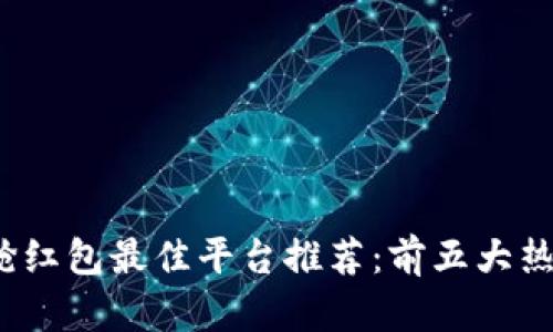 2023年数字钱包抢红包最佳平台推荐:前五大热门选择与使用技巧