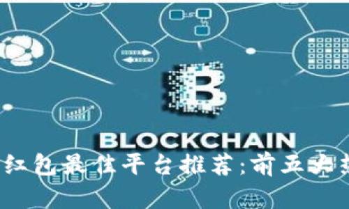 2023年数字钱包抢红包最佳平台推荐:前五大热门选择与使用技巧