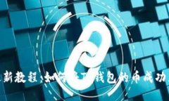 2023年最新教程：如何将TP钱包的币成功