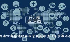 如何在TP钱包中轻松租赁波场能量：