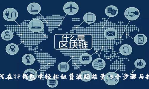 如何在TP钱包中轻松租赁波场能量:5个步骤与技巧
