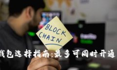 2023年数字钱包选择指南：最多可同时