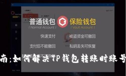2023年最新指南:如何解决TP钱包转账时账号未激活的问题?