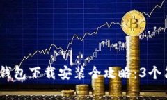 2023年苹果数字钱包下载安装全攻略：