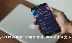 TP钱包APP打不开的7个解决方案，助你快