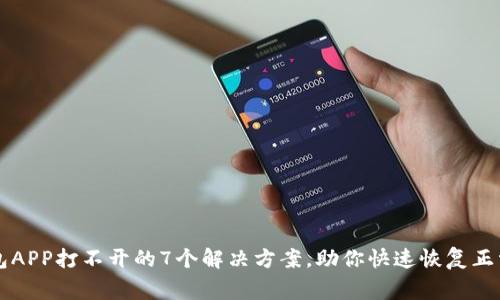 TP钱包APP打不开的7个解决方案,助你快速恢复正常使用
