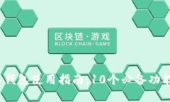 2023年数字钱包使用指南：10个必备功能