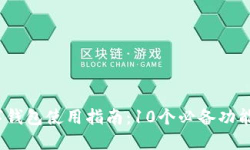 2023年数字钱包使用指南:10个必备功能和安全策略