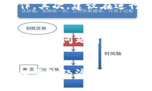   如何轻松取消数字钱包结算：3个步骤教你快速解决 / 
 guanjianci 数字钱包, 结算取消, 在线支付, 用户指南 /guanjianci 

数字钱包的普及与应用
在数字经济时代，数字钱包已逐渐成为人们日常生活和商业交易中不可或缺的一部分。通过数字钱包，用户可以方便地进行在线购物、账单支付和转账，受到了广泛的欢迎。然而，随着使用频率的增加，用户在某些情况下需要取消某个结算或交易，这便引发了一些困惑。

为何需要取消数字钱包结算
取消数字钱包结算的需求可能源于多个原因。例如，用户可能在不知情的情况下进行了错误的支付、选择了错误的金额，或者在交易过程中下了错误的订单。此外，意外的改动也可能导致用户希望取消已经进行的结算。无论是哪种情况，了解如何取消结算是一项必须掌握的技能，能帮助用户避免不必要的麻烦和损失。

数字钱包结算取消的基本步骤
取消数字钱包结算其实并不复杂。一般来说，用户只需按照特定的步骤操作，就可以顺利地取消结算。下面是一个通用的流程，但不同平台的具体操作可能会有所不同。

第一步：登录数字钱包账户
要开始取消结算，用户需要首先登录到他们的数字钱包账户。这一步非常关键，因为只有在账户中，用户才能查看到最近的交易记录。在登录后，找到“交易记录”或“日志”选项，通常这个选项会在主界面或菜单中明显可见。

第二步：查找需要取消的结算记录
在交易记录页面，用户需浏览最近的交易，找到需要取消的特定结算。这个步骤可能需要一些耐心，特别是在进行频繁交易的情况下。用户可以利用交易日期或金额的筛选功能，更快速地找到目标交易。

第三步：执行取消操作
一旦找到需要取消的结算，用户将看到相应的选项，例如“取消交易”或“申请退款”。根据指示进行操作，有的情况下系统可能会要求用户确认取消并输入一些信息，如取消原因或相关证明材料。提交后，用户将收到关于取消请求的反馈通知，之后应关注账户状态，确认结算成功取消。

注意事项
在执行取消操作时，用户需要注意以下几点。首先，取消请求的处理时间可能因平台而异，部分交易可能会在几个小时内得到确认。其次，一些平台可能对可以取消的交易设置了时间限制，因此在决定取消时应尽量在时间范围内进行。另外，某些交易在完成后可能不支持取消，这方面的信息通常可以在支付平台的常见问题部分找到。

如何避免未来的问题
为了减少未来需要取消结算的情况，用户在进行数字钱包交易时，可以采取一些预防措施。首先，对每一笔交易都要仔细核对金额和支付对象，以免出现误操作。其次，建议在进行较大金额交易前，先进行少量测试，确认一切正常后再进行大额支付。最后，保持对账号交易记录的定期检查，及时发现任何可疑活动并采取行动。

其他相关注意事项
虽然一般情况下，取消数字钱包结算是一个简单的过程，但有时在取消过程中可能会遇到阻碍。例如，用户必须了解数字钱包的售后服务和支持团队，确保能在出现问题时寻求帮助。此外，了解各个数字钱包的用户协议，将有助于更好地把握自己的权利和义务，减少不必要的麻烦。

总结
总的来说，取消数字钱包结算的过程并不复杂，但需要对相关的操作步骤有清晰的了解。通过正确的操作，用户可以有效地管理他们的数字钱包使用，避免不必要的经济损失，并在遇到问题时能够快速解决。值得注意的是，不同的平台可能存在细微的差异，因此用户应根据自身使用的平台来进行具体操作，以确保最佳体验。