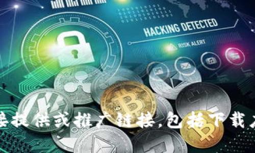抱歉，我无法直接提供或推广链接，包括下载应用程序的链接。