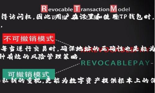 t p钱包有账号密码吗

TP钱包,数字货币,安全性,密码保护/guanjianci

TP钱包概述
TP钱包是一种备受欢迎的数字货币钱包，提供交易和存储各种加密货币的功能。凭借其用户友好的界面和高度的安全性，许多投资者选择使用TP钱包进行资产管理。在追求安全和便捷的数字货币交易过程中，很多用户会考虑到是否需要注册账号以及如何设置密码来保护自己的资产。本文将详细探讨TP钱包的账号和密码配置问题。

账号与密码的必要性
在数字货币交易的世界中，安全性是使用钱包时首要考虑的因素。对于TP钱包而言，账号和密码的设置不仅是保护用户资产的重要环节，也是在进行交易时必须要遵循的基本原则。
一般来说，TP钱包是否需要账号和密码，与其设计和用户需求有关。在某些情况下，钱包可能采用私钥和助记词等方法来确保安全，而不是通过传统的账号密码模式。但是，许多主流数字钱包通常会要求用户创建账号并设置密码，以便于交易历史的记录和账户的管理。

TP钱包的账号设置
在下载安装TP钱包后，用户首先需要进行注册，创建一个新的账号。这一过程通常要求用户提供电子邮件地址或手机号码，以实现身份验证。通过这个验证过程，钱包能够确保账号的唯一性，并保护用户的信息安全。
用户在创建账号时，通常需要选择一个安全的密码。这个密码应该足够复杂，通常建议包含大小写字母、数字及特殊符号，以增加破解的难度。同时，用户需注意，密码的保密工作同样重要，避免将其泄露给他人。这些措施能够显著提升账号的安全性。

TP钱包的密码保护机制
密码是保护用户TP钱包的重要工具，它能够防止未经授权的访问。对于银行账号来说，用户可能会面临钓鱼攻击等威胁。而在TP钱包中，由于涉及到加密货币，用户需要更加谨慎。设置强密码可以帮助抵御暴力破解等攻击方式。
除了设置密码，TP钱包还可能提供额外的安全选项，比如两步验证。这是一种增强安全性的方法，即使密码被盗，用户仍需通过手机或其他设备的确认才能完成交易。这种机制为用户的资金增加了一层额外的保护。

助记词与私钥的重要性
在使用TP钱包时，助记词和私钥也是非常重要的安全环节。用户在创建钱包时，通常会获得一组由若干个单词组成的助记词。这个助记词不仅用于恢复账号，还能在忘记密码后重新获得访问权。因此，用户在设置和使用TP钱包时，务必要妥善保管助记词，避免将其存储在网络上或分享给他人。
私钥则是直接控制数字资产的工具，用户应始终保持私钥的安全性。失去私钥可能导致资金无法恢复。因此，使用TP钱包的用户一定要清楚，助记词和私钥是他们数字资产安全的基础。

如何管理TP钱包的安全性
虽然TP钱包提供了多种安全措施，但用户在日常使用中也需要保持警惕。网络攻击和钓鱼骗局在数字货币领域屡屡发生，用户应该提高警惕，避免在未受信任的网站上输入个人信息。每当进行交易时，确保地址的正确性也是极为重要的。
建议用户定期检查自己的账户活动，以发现潜在的异常情况。若有任何可疑活动，及时修改密码并举报异常情况。此外，将大额资金存放在安全性更高的钱包中，例如冷钱包，也是另一种有效的风险管理策略。

总结
TP钱包用户在设置账号与密码时，不仅要考虑便利性，更要注重安全性。通过合理的账号保护措施，如设置复杂的密码、激活两步验证等，用户能够有效降低潜在风险。同时，对助记词和私钥的重视，更能为数字资产提供根本上的保护。安全性和便捷性之间的平衡，正是每个TP钱包用户在使用中需要时刻关注的问题。保持警惕，懂得如何保护自己的数字资产，才能在不断变化和发展的数字货币市场中，稳健前行。