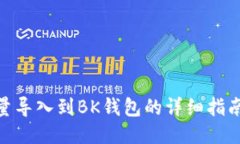 2023年TP钱包批量导入到BK钱包的详细指