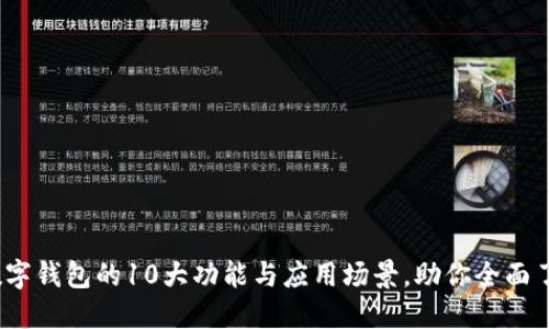2023年数字钱包的10大功能与应用场景,助你全面了解其价值