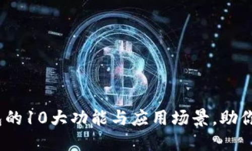 2023年数字钱包的10大功能与应用场景,助你全面了解其价值