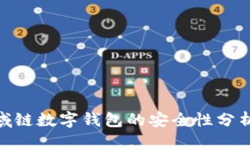 2023年:区域链数字钱包的安全性分析与最佳实践