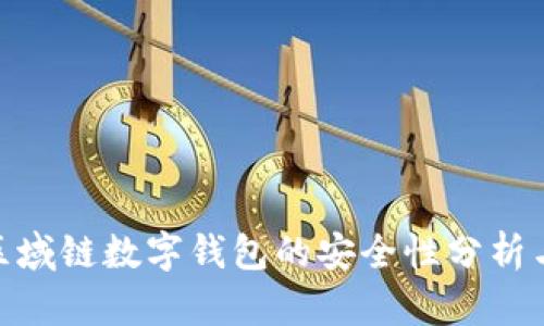 2023年:区域链数字钱包的安全性分析与最佳实践